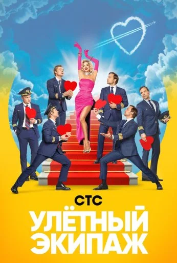 Улётный экипаж (2017) онлайн бесплатно